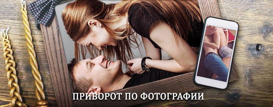 Сильный приворот по фотографии | Чернянка