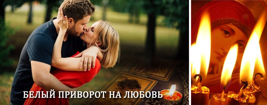 Приворот в домашних условиях на мужчину в Чернянке