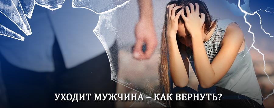 Как вернуть мужа в семью – действенный способ от гадалки в Чернянке