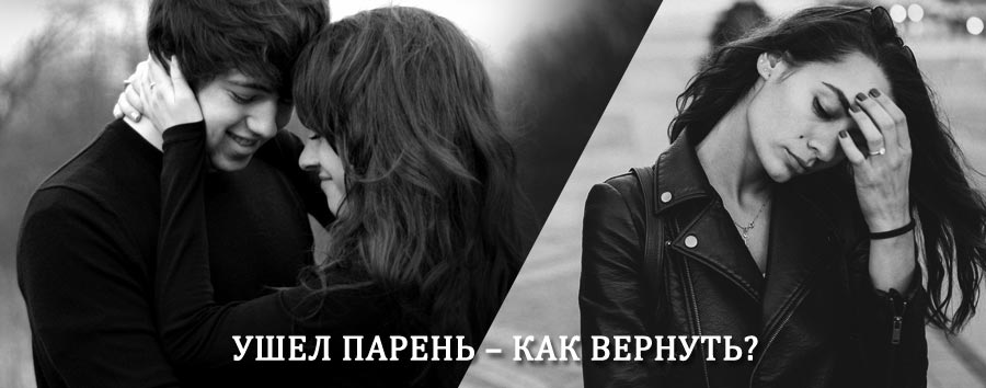 Как вернуть парня после расставания – действенный приворот от гадалки в Чернянке
